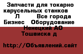 Запчасти для токарно карусельных станков 1525, 1Л532 . - Все города Бизнес » Оборудование   . Ненецкий АО,Тошвиска д.
